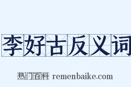 李好古反义词是什么意思的图片